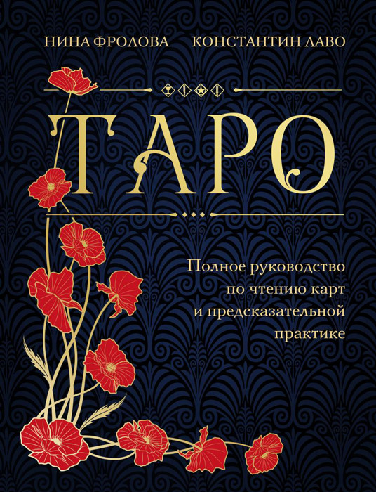 Книга Таро. Полное руководство по чтению карт и предсказательной практике (подарочное издание) - фото 1 - id-p203251485