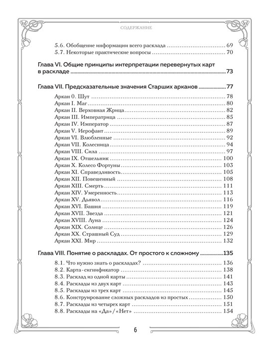 Книга Таро. Полное руководство по чтению карт и предсказательной практике (подарочное издание) - фото 6 - id-p203251485