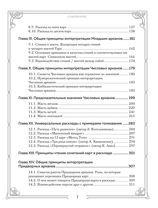 Книга Таро. Полное руководство по чтению карт и предсказательной практике (подарочное издание) - фото 7 - id-p203251485