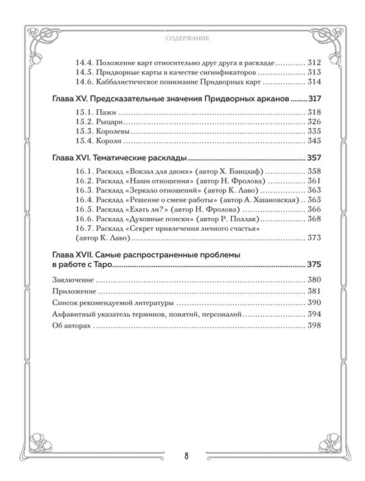 Книга Таро. Полное руководство по чтению карт и предсказательной практике (подарочное издание) - фото 8 - id-p203251485