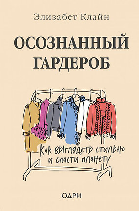 Осознанный гардероб. Как выглядеть стильно и спасти планету, фото 2