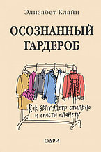 Осознанный гардероб. Как выглядеть стильно и спасти планету