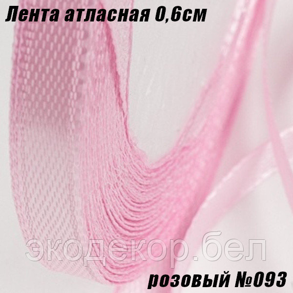 Лента атласная 0,6см (22,86м). Розовый №093