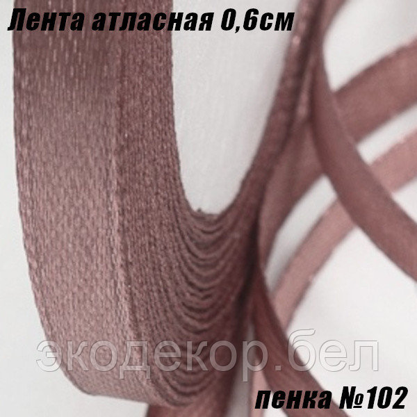 Лента атласная 0,6см (22,86м). Пенка №102