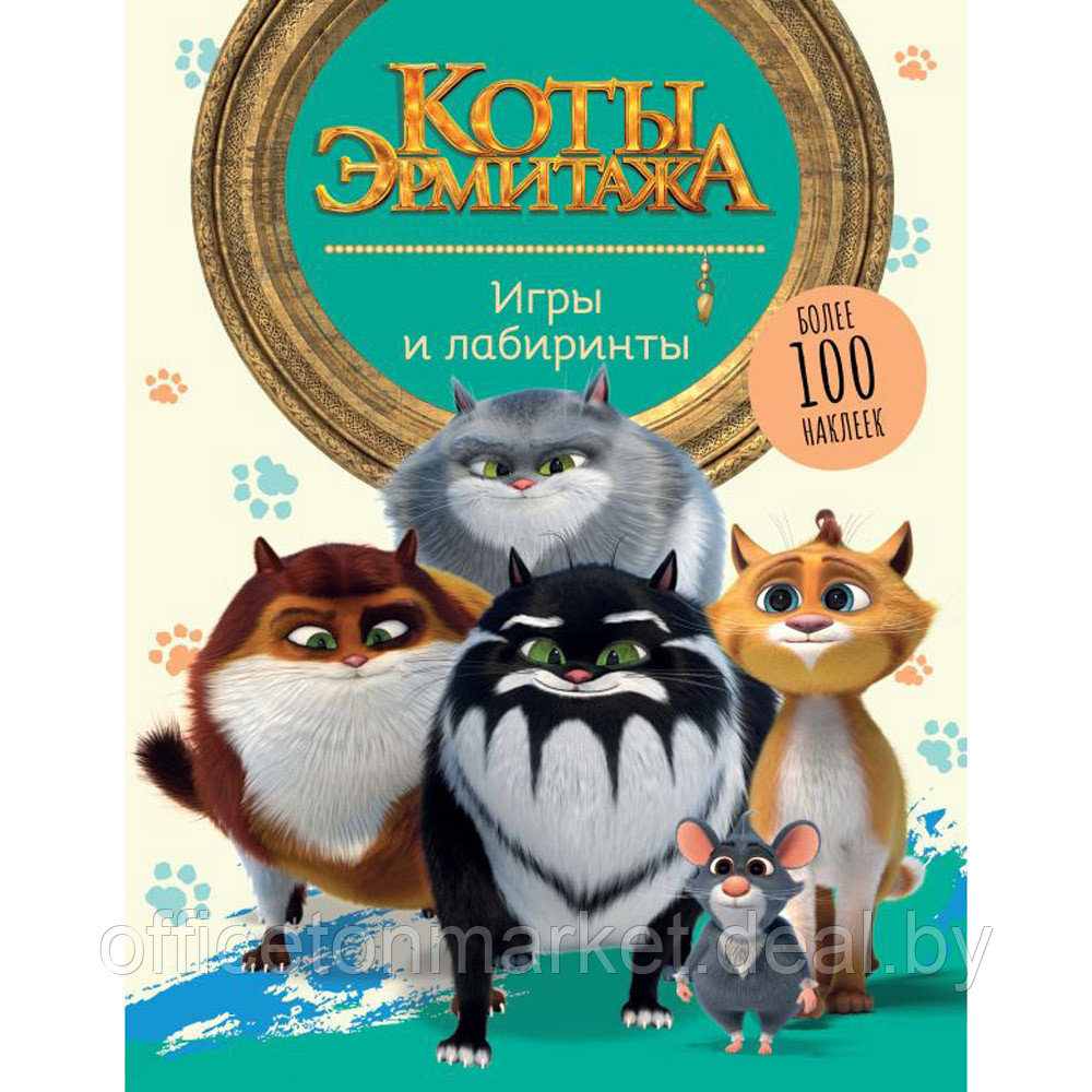 Книга "Коты Эрмитажа. Игры и лабиринты (с наклейками)" - фото 1 - id-p203260744