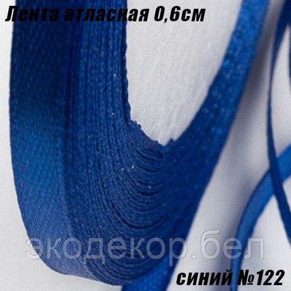 Лента атласная 0,6см (22,86м). Синий №122