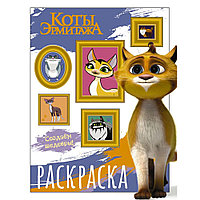 Раскраска "Коты Эрмитажа. Раскраска (Защитники искусства)"