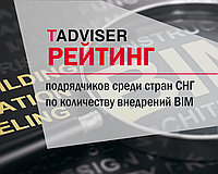 Высокий рейтинг во внедрении BIM по мнению TAdviser 