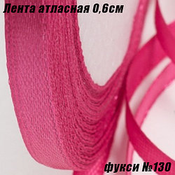 Лента атласная 0,6см (22,86м). Фукси №130