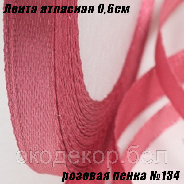 Лента атласная 0,6см (22,86м). Розовая пенка №134