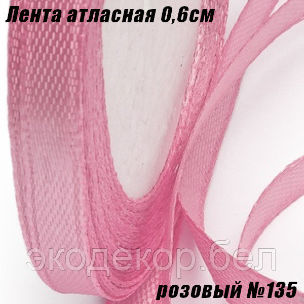 Лента атласная 0,6см (22,86м). Розовый №135
