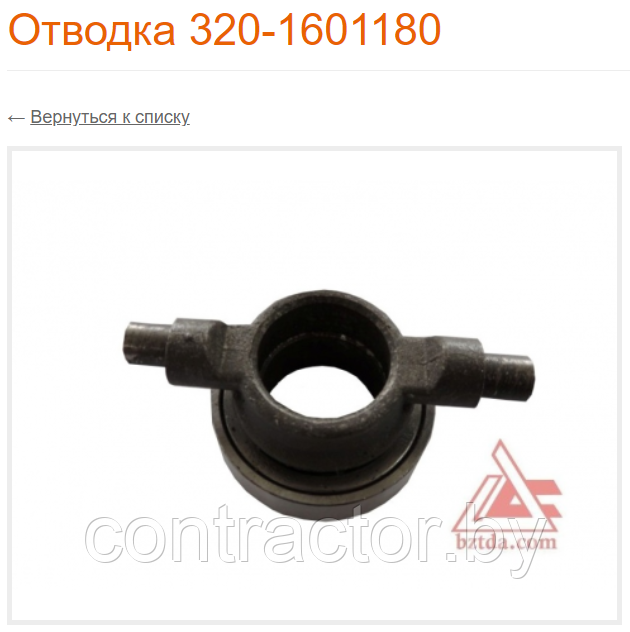 Отводка 320-1601180
