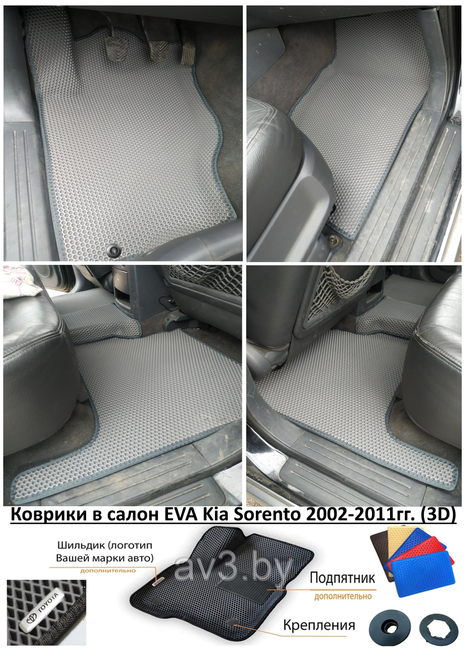 Коврики в салон EVA Kia Sorento 2002-2011гг. (3D) / Киа Соренто