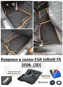 Коврики в салон EVA Infiniti FX 2008- (3D) / Инфинити ФХ