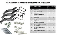 Ремкомплект диска сцепления 70-1601090 РМ70.090