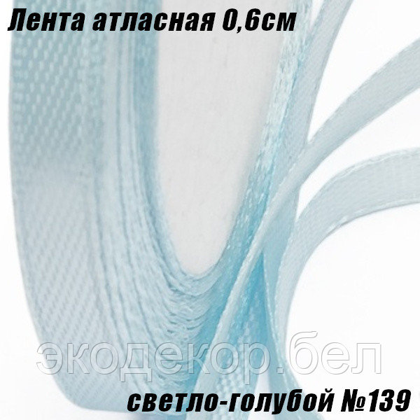 Лента атласная 0,6см (22,86м). Светло-голубой №139