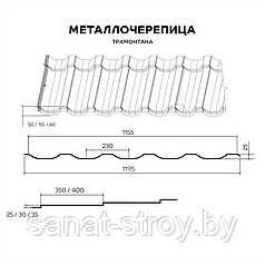 Металлочерепица МП Трамонтана-X (VALORI-20-DarkBrown-0.5) Dark Brown