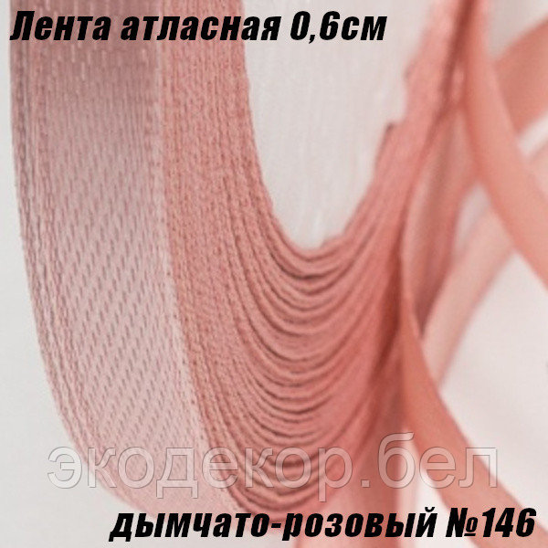 Лента атласная 0,6см (22,86м). Дымчато-розовый №146