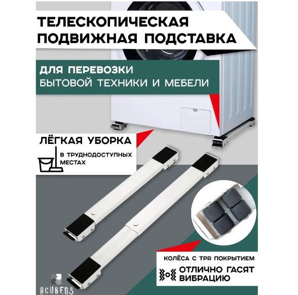 Телескопическая противоскользящая подставка на колесах для бытовой техники - фото 1 - id-p203278865