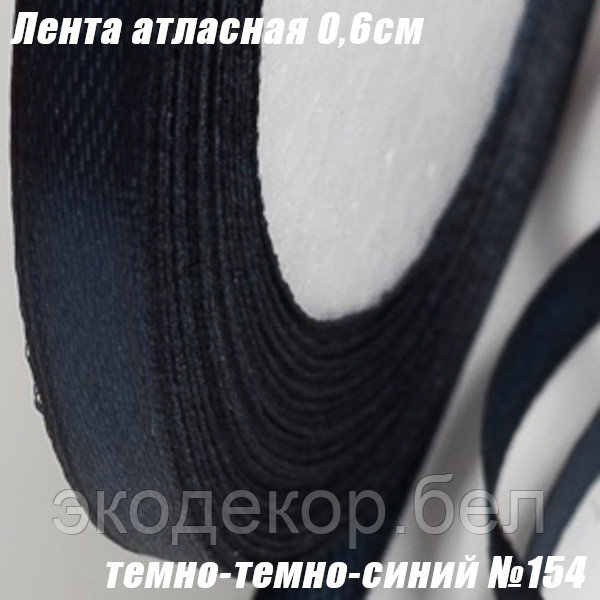 Лента атласная 0,6см (22,86м). Темно-темно-синий №154