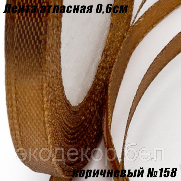Лента атласная 0,6см (22,86м). Коричневый №158