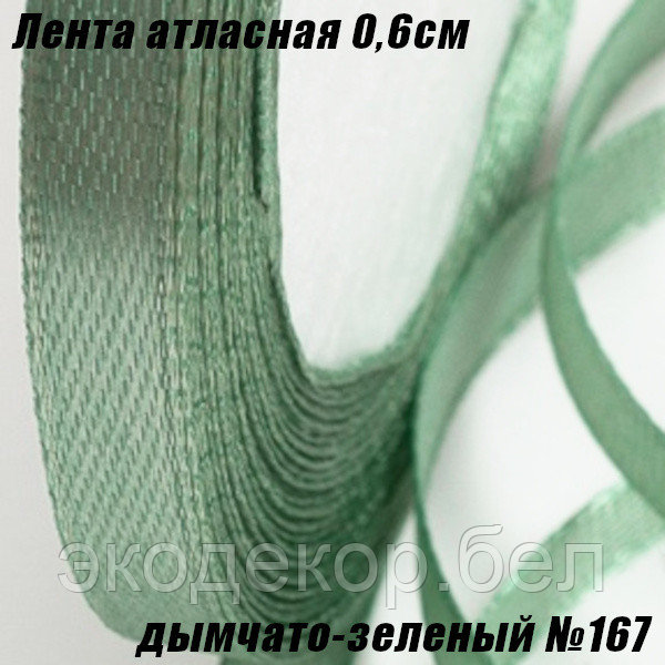 Лента атласная 0,6см (22,86м). Дымчато-зеленый №167