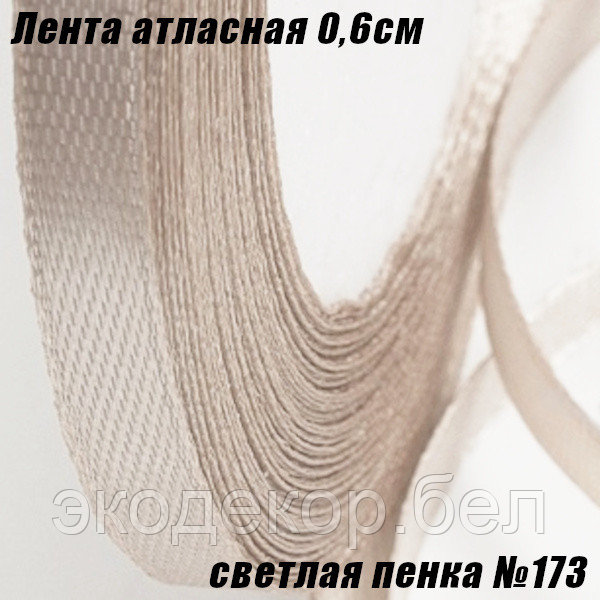 Лента атласная 0,6см (22,86м). Светлая пенка №173