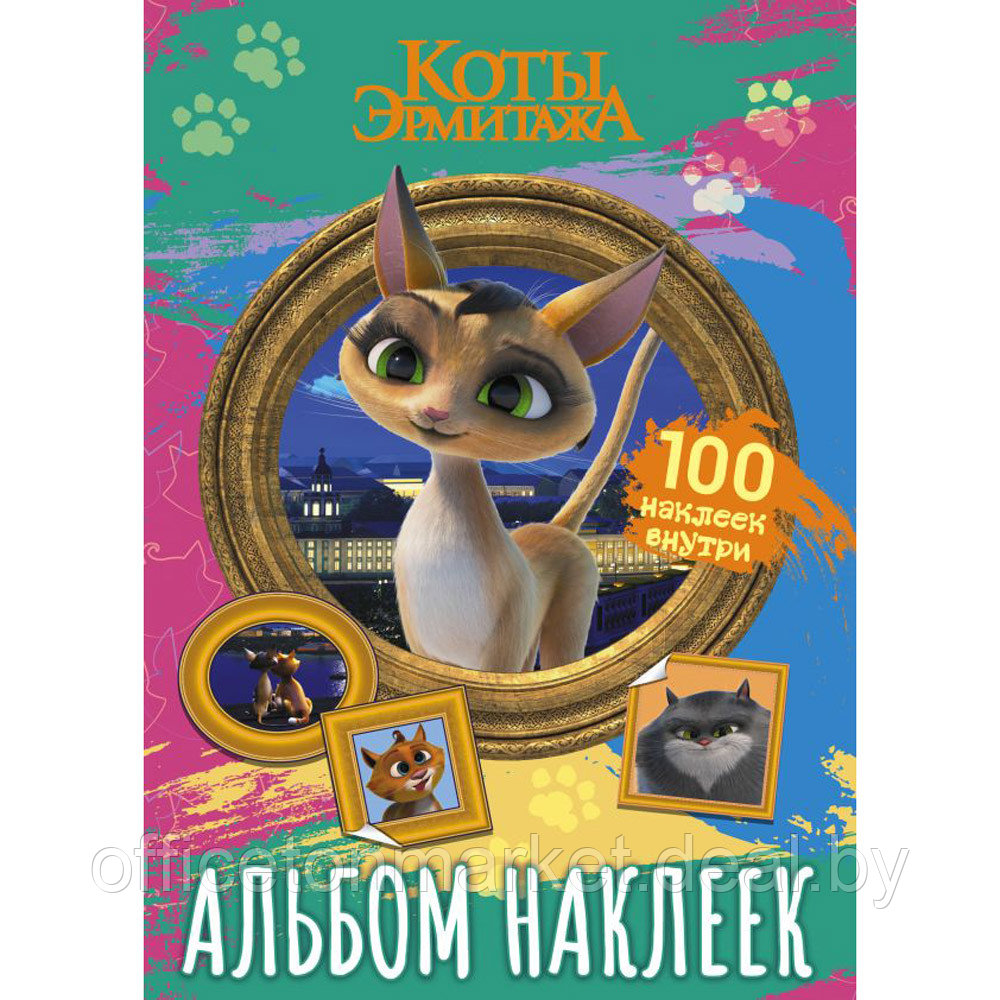 Книга "Коты Эрмитажа. Альбом 100 наклеек (Клеопатра)" - фото 1 - id-p203278961