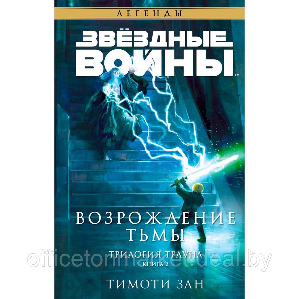 Книга "Звёздные войны: Траун. Возрождение тьмы", Зан Т. - фото 1 - id-p203278964