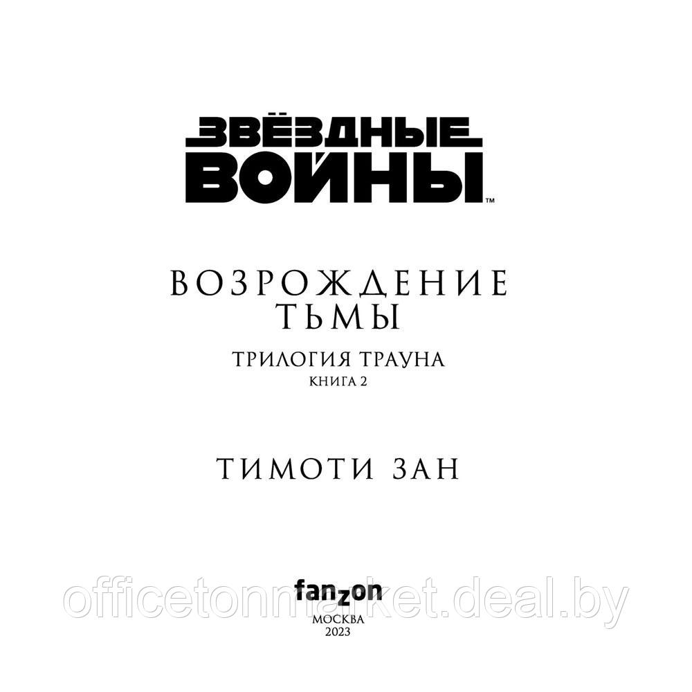 Книга "Звёздные войны: Траун. Возрождение тьмы", Зан Т. - фото 4 - id-p203278964