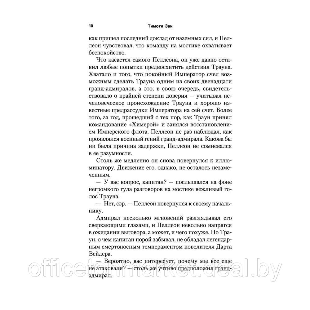 Книга "Звёздные войны: Траун. Возрождение тьмы", Зан Т. - фото 9 - id-p203278964