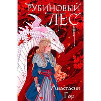 Книга "Рубиновый лес", Гор А.