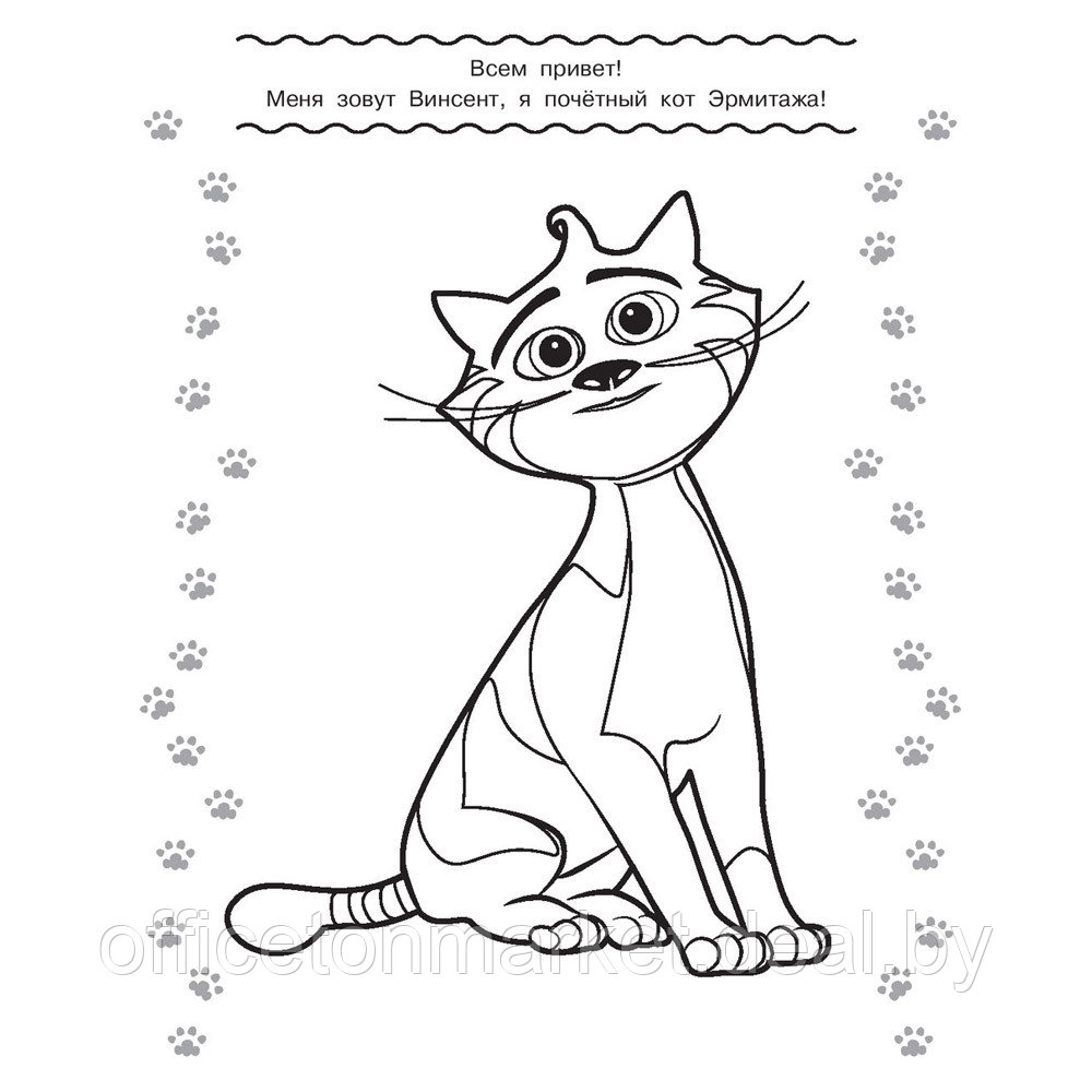 Раскраска "Коты Эрмитажа. Раскраска (Пушистые хранители)" - фото 2 - id-p203278967