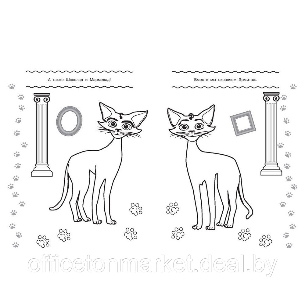 Раскраска "Коты Эрмитажа. Раскраска (Пушистые хранители)" - фото 5 - id-p203278967