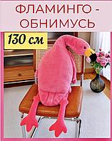 Плюшевый фламинго-обнимашка / подушка-антистресс / мягкая игрушка большой фламинго 120 см.