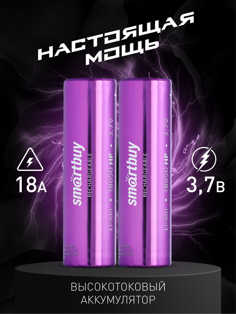 Аккумулятор 18650 2000mAh высокотоковый - Smartbuy SBBR-18650-2S2000HP, 3.7v, 18А, Li-Ion, фиолетовый, плоск + - фото 4 - id-p203292513