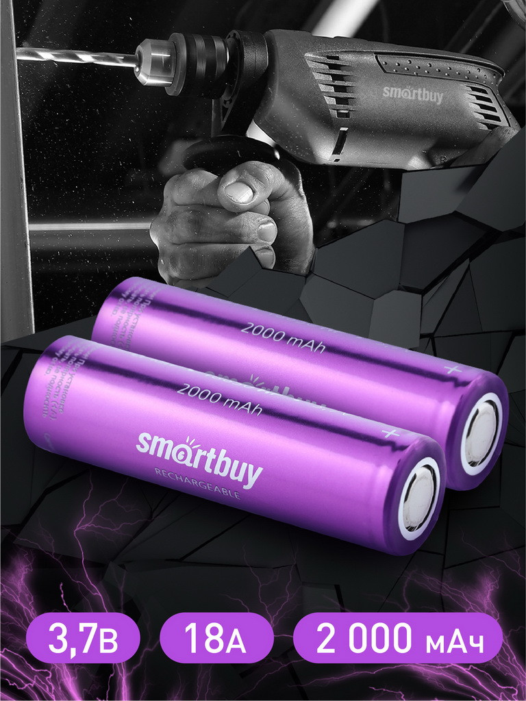 Аккумулятор 18650 2000mAh высокотоковый - Smartbuy SBBR-18650-2S2000HP, 3.7v, 18А, Li-Ion, фиолетовый, плоск + - фото 3 - id-p203292513
