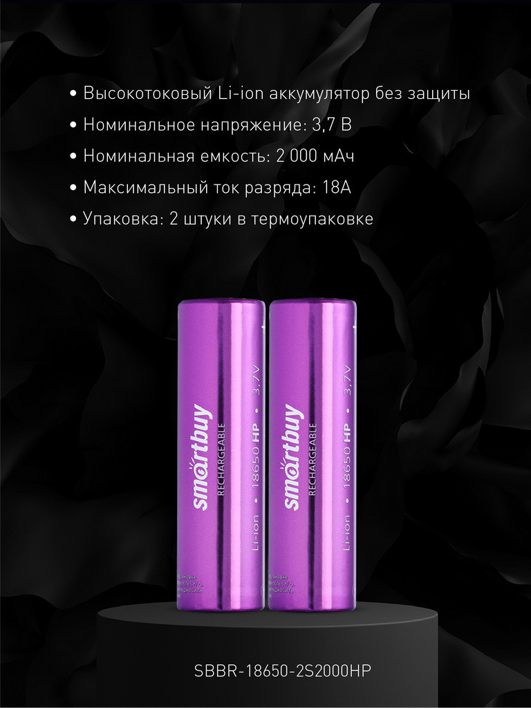 Аккумулятор 18650 2000mAh высокотоковый - Smartbuy SBBR-18650-2S2000HP, 3.7v, 18А, Li-Ion, фиолетовый, плоск + - фото 2 - id-p203292513