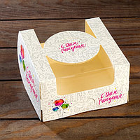 Коробка под бенто-торт с окном C Днем Рождения 14*14*8 см