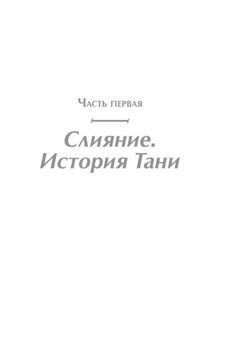 Жизнь взаймы. Как избавиться от психологической зависимости - фото 3 - id-p203318329