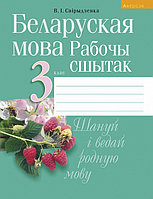 Беларуская мова. 3 клас. Рабочы сшытак