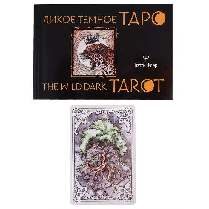 Дикое темное таро / The Wild Dark Tarot. 78 карт и инструкция - фото 2 - id-p203318345