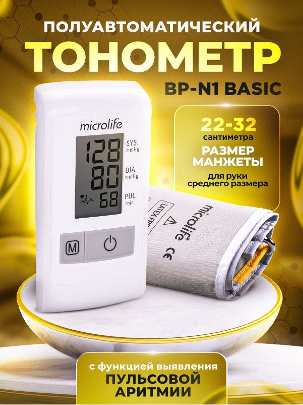 Тонометр полуавтоматический Microlife BP N1 Basic M электронный домашний для измерения артериального давления