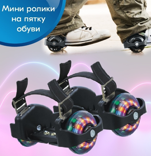 Ролики на обувь светящиеся (ролики на пятку) с подсветкой колес Small Whirlwind Pulley безразмерные - фото 1 - id-p203349374