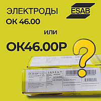 Переименование электродов ESAB ОК46.00
