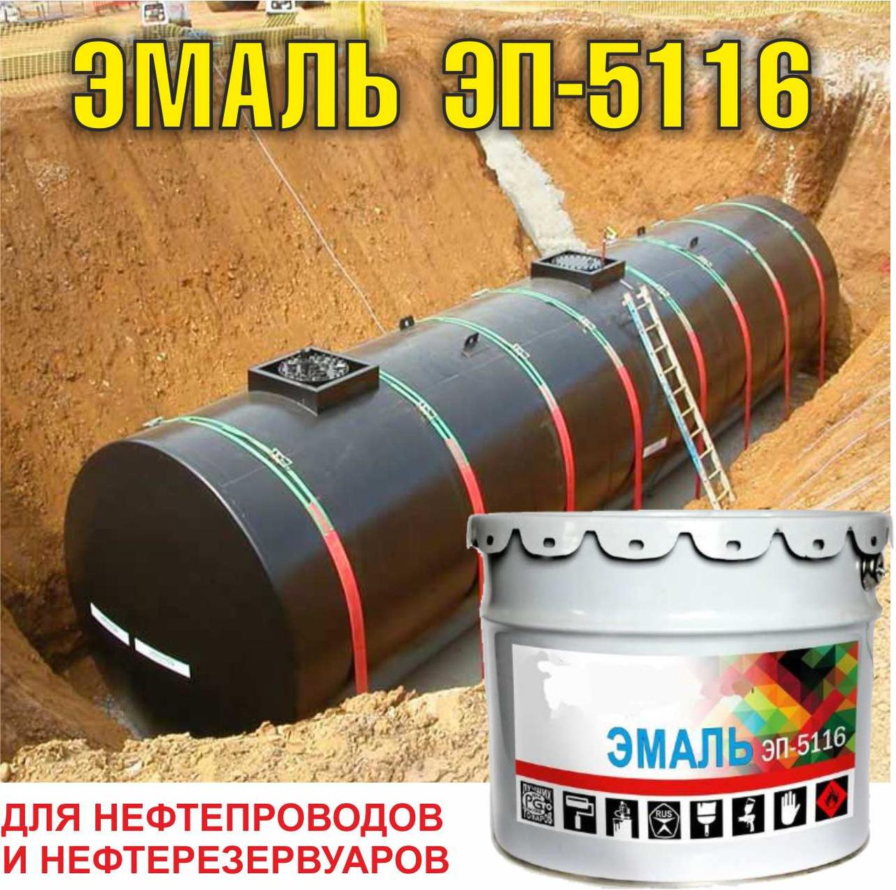 Эмаль ЭП-5116 для нефтепроводов и резервуаров - фото 1 - id-p203357676