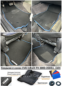 Коврики в салон EVA Infiniti FX 2002-2008гг. (3D) / Инфинити ФХ