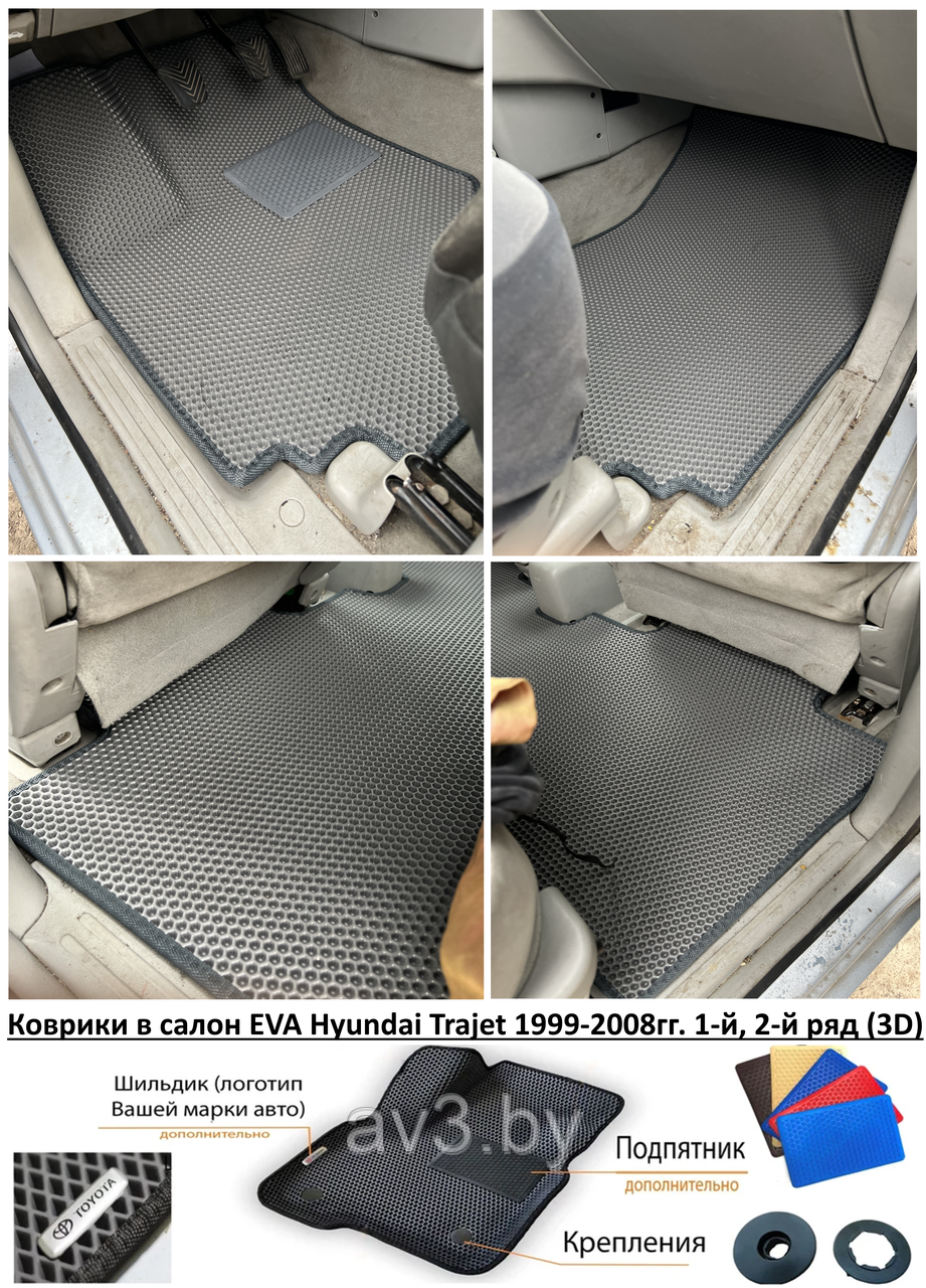 Коврики в салон EVA Hyundai Trajet 1999-2008гг. 1-й, 2-й ряд (3D ...