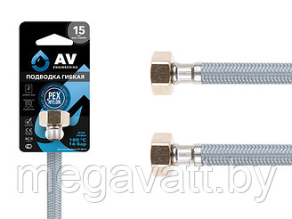 Подводка гибкая, Nylon, гайка 1/2" - гайка 1/2" 120см AV Engineering