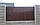 Металлоштакетник, евроштакетник толщина 0,45мм, длина до 2,5 м с матовым, глянцевым покрытием, фото 6